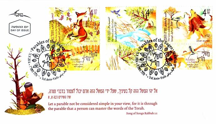 New Israeli Educational Postage Stamps - Index 2016