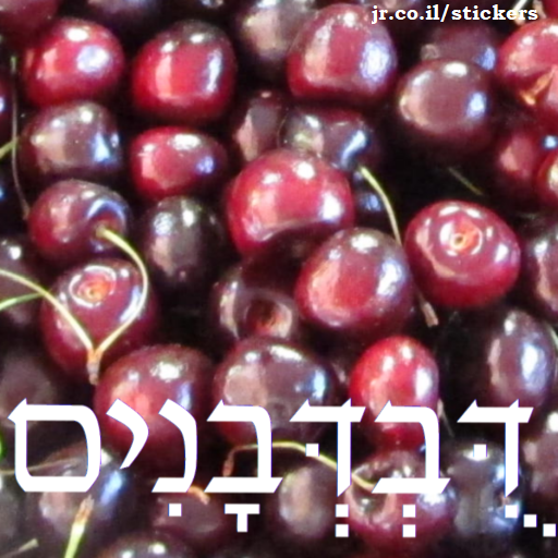 cherries in Hebrew