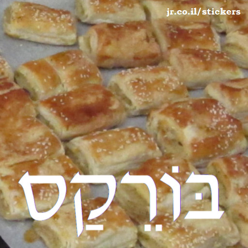 bourekas in Hebrew