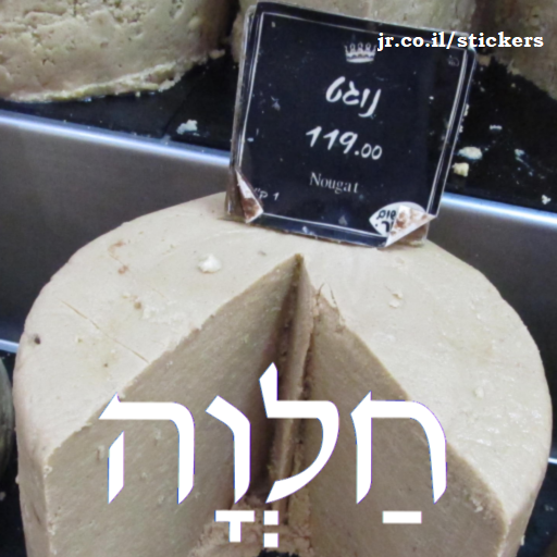 halva in Hebrew