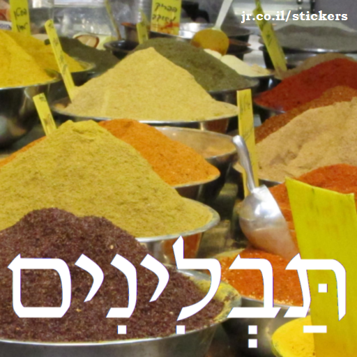 spices in Hebrew