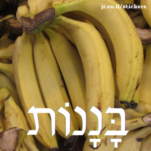bananas in Hebrew