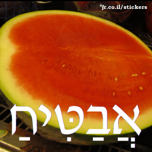 watermelon in Hebrew