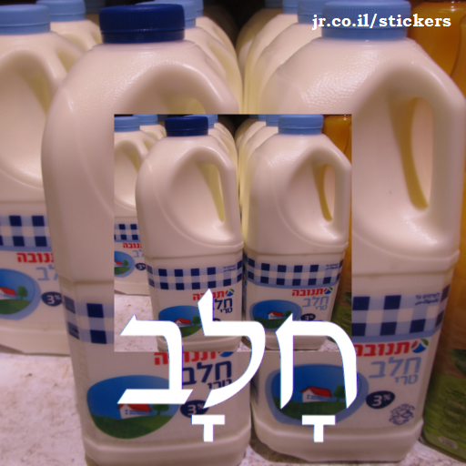 milk in Hebrew