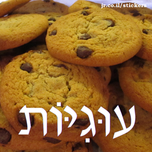cookies in Hebrew