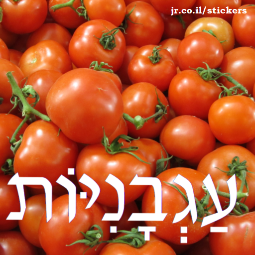 hebrew-food-names