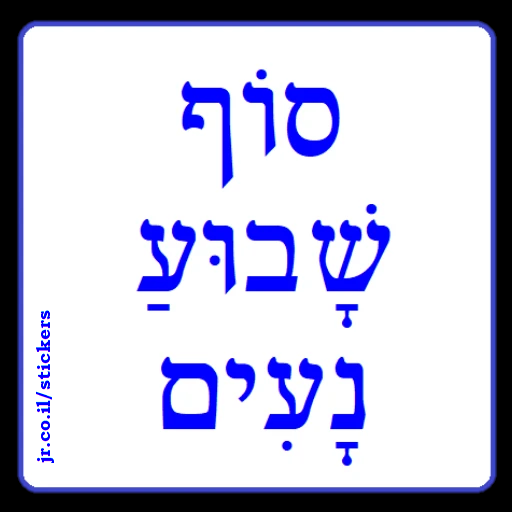 Have a Nice Weekend in Hebrew