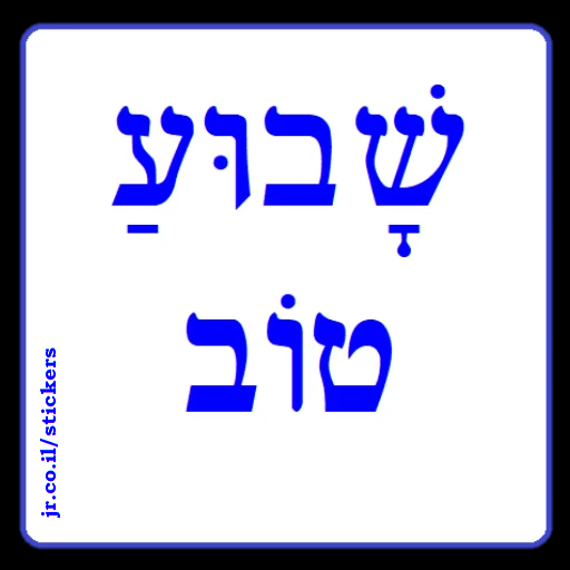 Have a Good Week in Hebrew