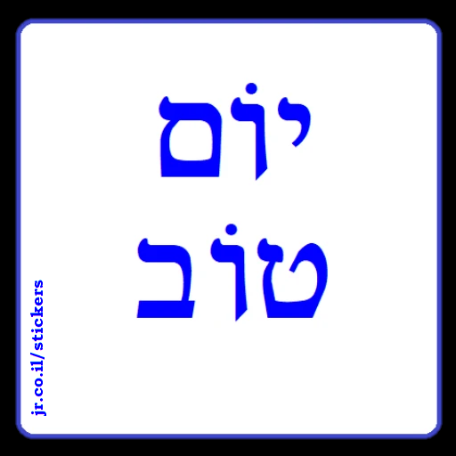 Have a God Day in Hebrew