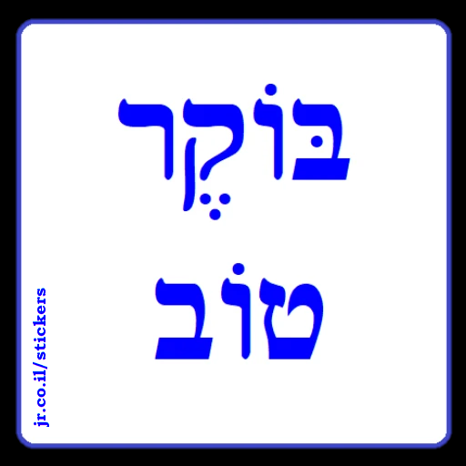 Good Morning in Hebrew