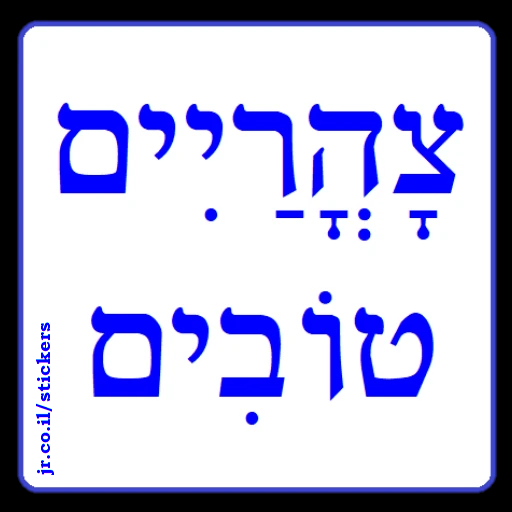 Good Afternoon in Hebrew