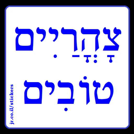 60 Hebrew Greetings And Phrases