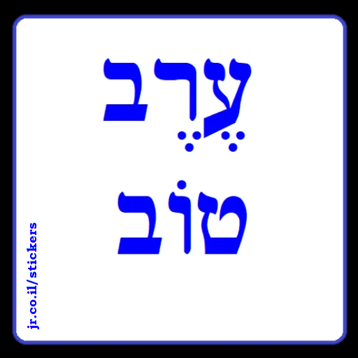 Good Evening in Hebrew