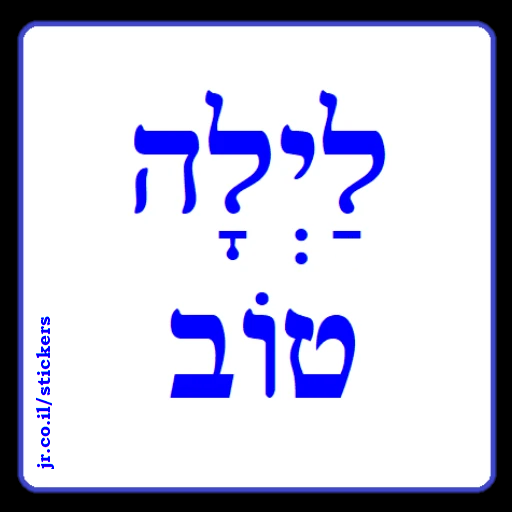 Good Night in Hebrew