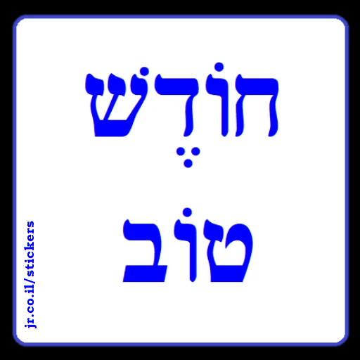 Have a Good Month in Hebrew