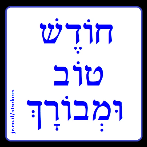 Have a Good and Blessed Month in Hebrew