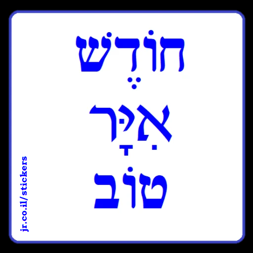Have a Good Month of Iyar in Hebrew