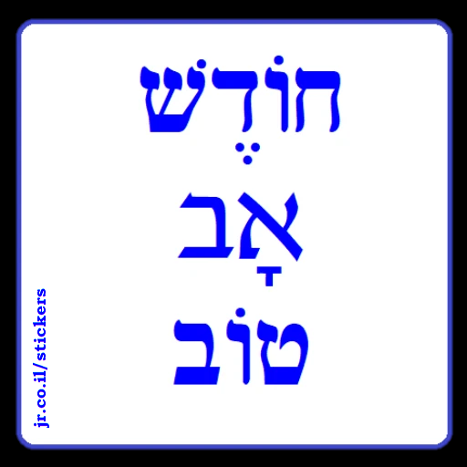 Have a Good Month of Av in Hebrew