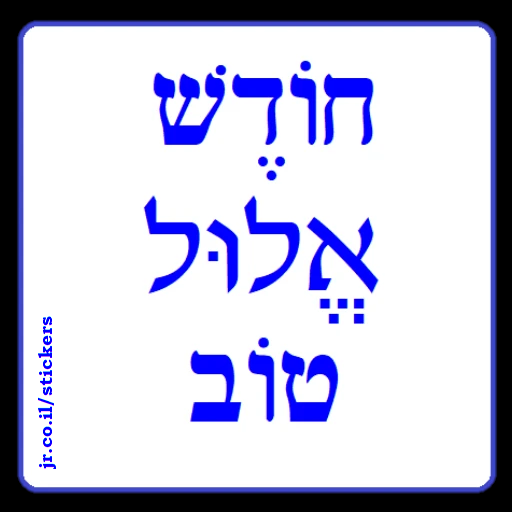Have a Good Month of Elul in Hebrew