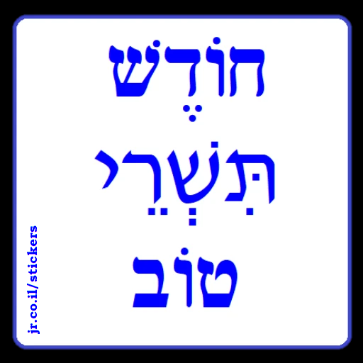 Have a Good Month of Tishrei in Hebrew