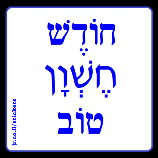 Have a Good Month of Cheshvan in Hebrew