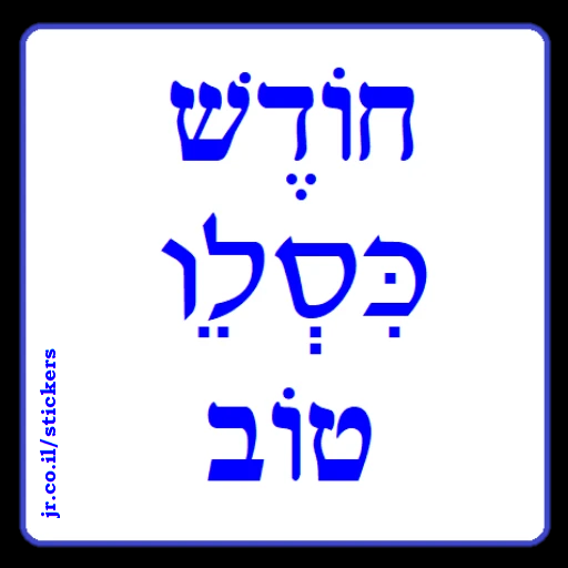 Have a Good Month of Kislev in Hebrew