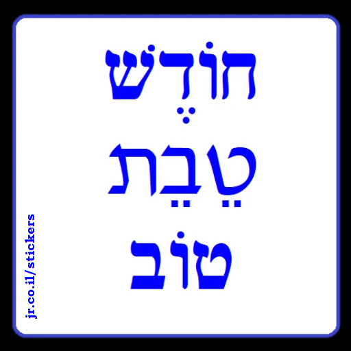 Have a Good Month of Tevet in Hebrew