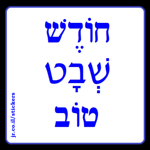 Have a Good Month of Shevat in Hebrew