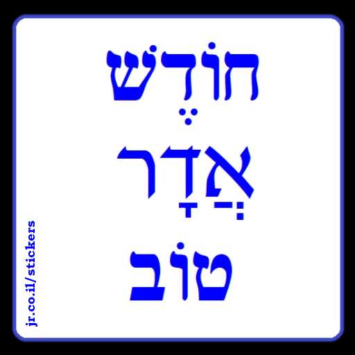 Have a Good Month of Adar in Hebrew
