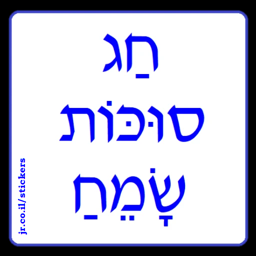 Happy Sukkot in Hebrew