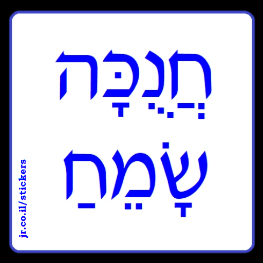 Happy Chanukah in Hebrew