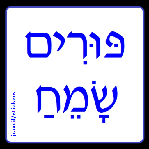 Happy Purim in Hebrew