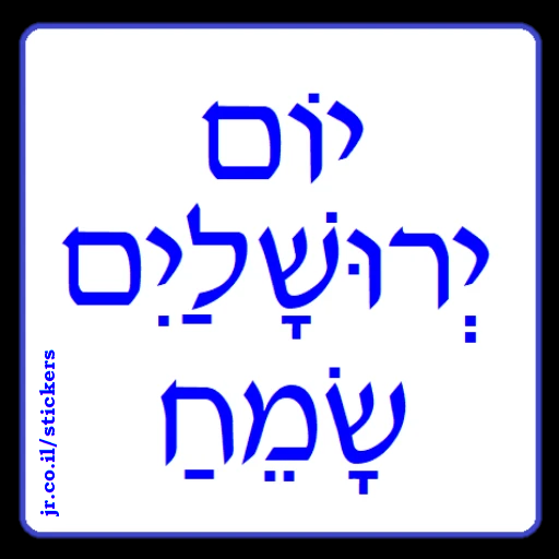 Happy Jerusalem Day in Hebrew