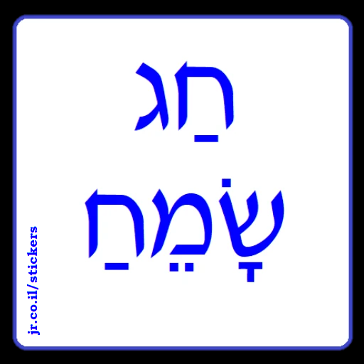 Happy Holiday in Hebrew