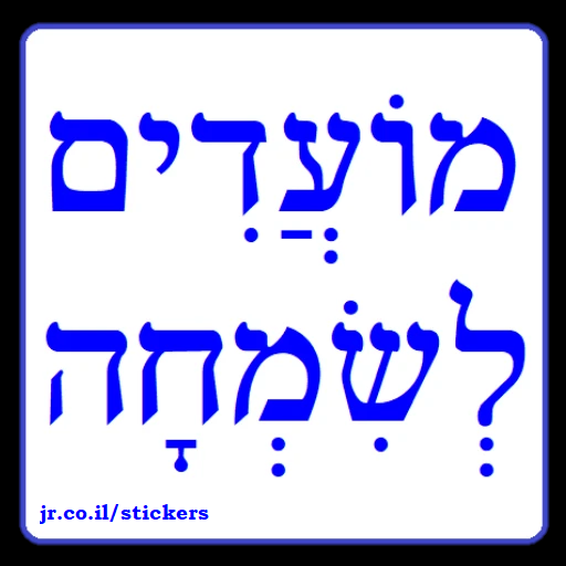 Happy Holidays in Hebrew