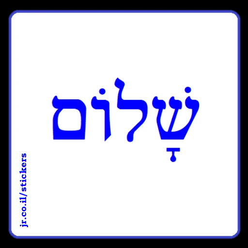 Peace in Hebrew
