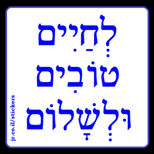 For Good Life and For Peace in Hebrew