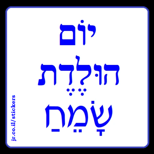 Happy Birthday in Hebrew