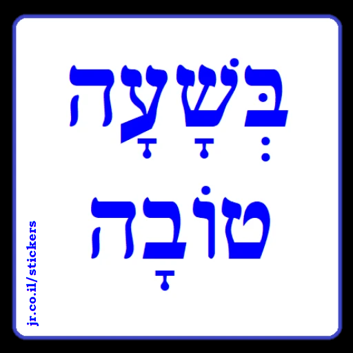 At a Good Hour (may all go well) in Hebrew