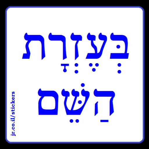 With God's Help in Hebrew