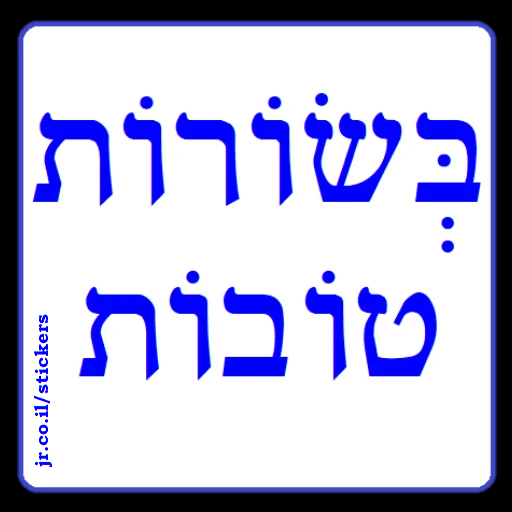 Good Tidings in Hebrew