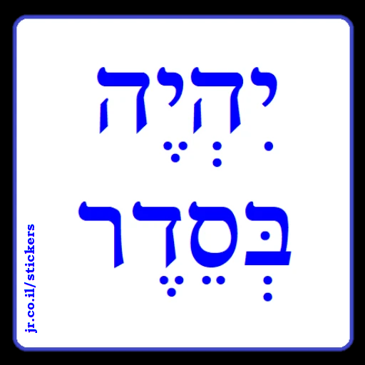 It Will Be Alright in Hebrew