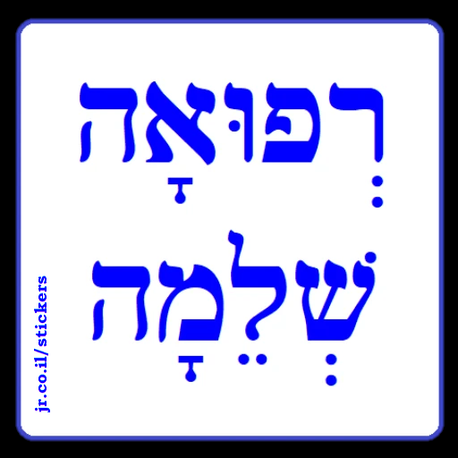 Get Well Soon in Hebrew