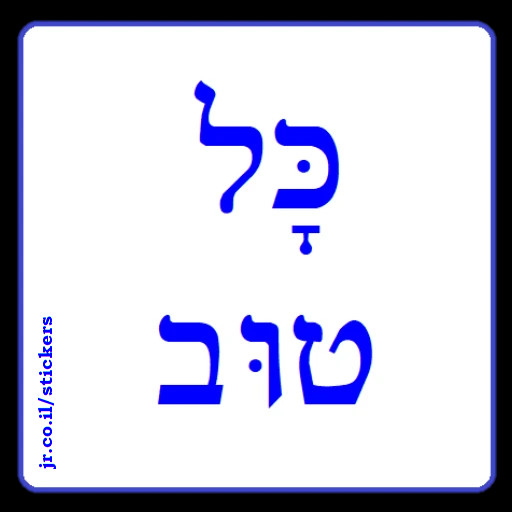 All the Best in Hebrew