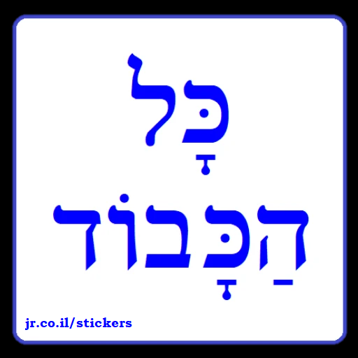 Well Done (way to go) in Hebrew