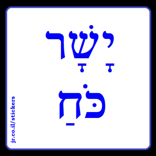 Well Done (congratulations) in Hebrew