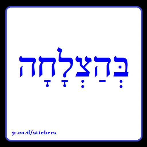 Good Luck in Hebrew