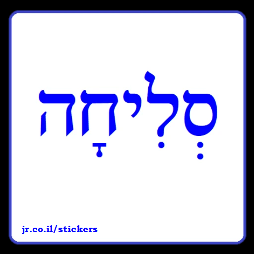 Excuse Me (I'm Sorry)  in Hebrew