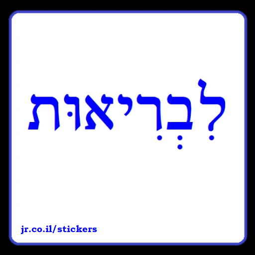 To Your Health (bless you) in Hebrew