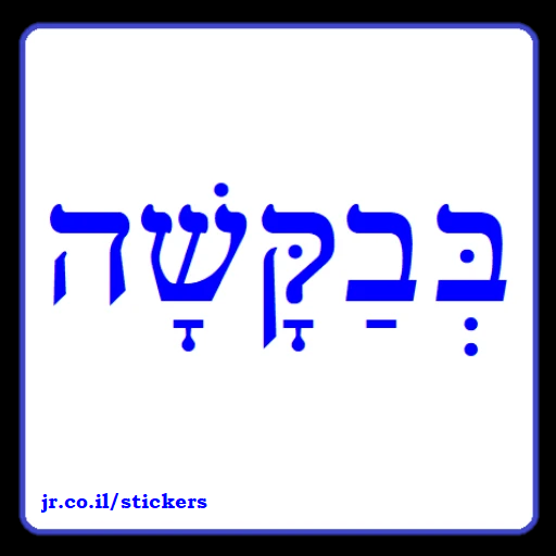 Please in Hebrew